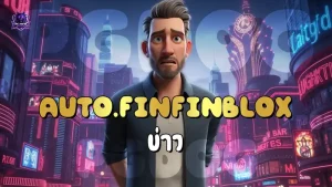 AUTO.FINFINBLOX ข่าว