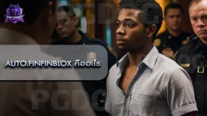 AUTO.FINFINBLOX คืออะไร