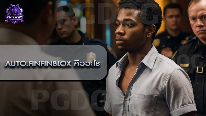 AUTO.FINFINBLOX คืออะไร