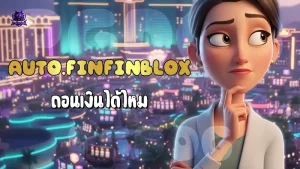 AUTO.FINFINBLOX ถอนเงินได้ไหม