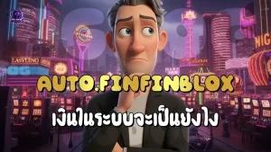 AUTO.FINFINBLOX เงินในระบบจะเป็นยังไง