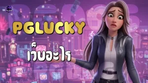 PGLucky เว็บอะไร