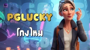 PGLucky โกงไหม
