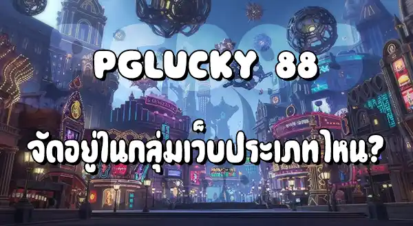 PGLucky88 คือเว็บอะไร