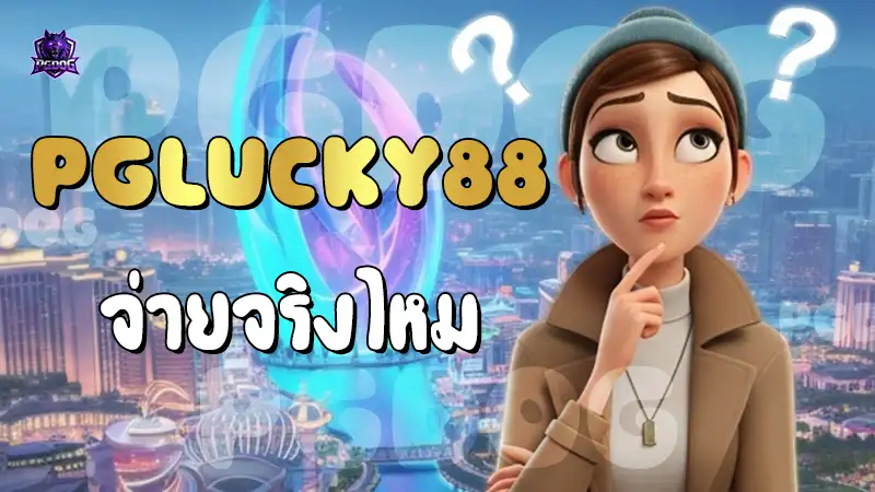 PGLucky88 จ่ายจริงไหม