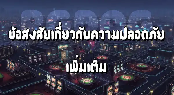 PGLucky88 ปลอดภัยไหม