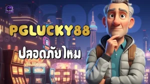 PGLucky88 ปลอดภัยไหม