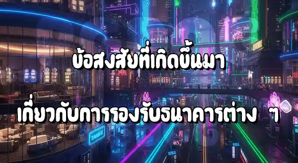 PGLucky88 รองรับธนาคารอะไรบ้าง