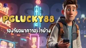 PGLucky88 รองรับธนาคารอะไรบ้าง