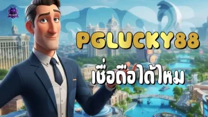 PGLucky88 เชื่อถือได้ไหม