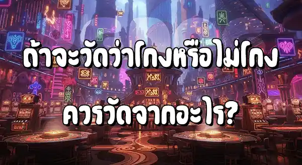 PGLucky88 โกงไหม