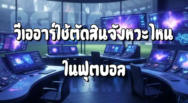 VAR ใช้ตัดสิน จังหวะไหน