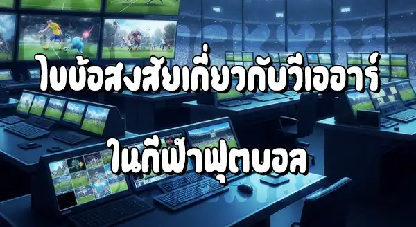 VAR ใช้ตัดสิน จังหวะไหน