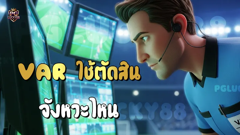 VAR ใช้ตัดสิน จังหวะไหน