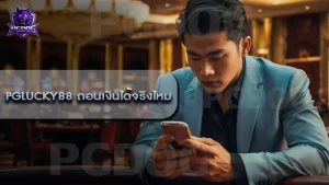 pglucky88 ถอนเงินได้จริงไหม