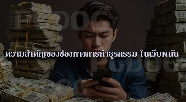 pglucky88 ถอนเงินได้จริงไหม