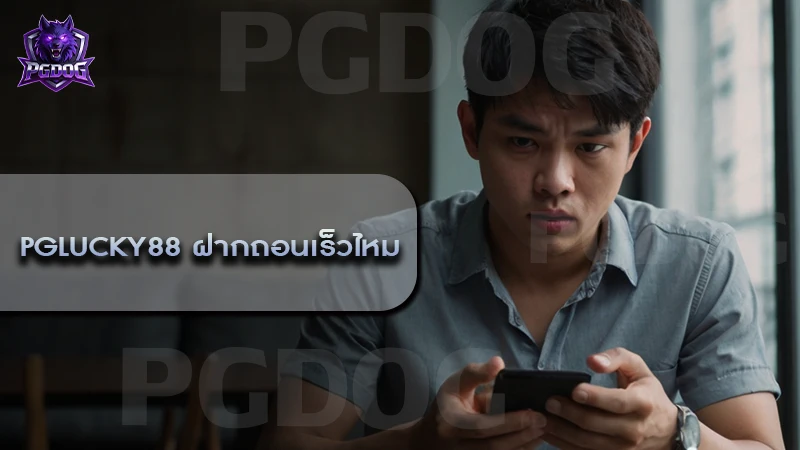 pglucky88 ฝากถอนเร็วไหม