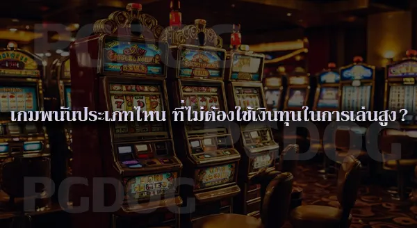 pglucky88 ฝากถอนเร็วไหม