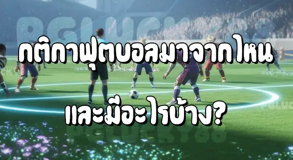 กติกา Football มีอะไรบ้าง
