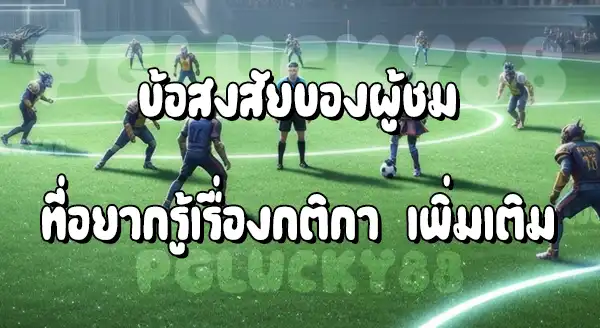 กติกา Football มีอะไรบ้าง
