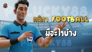 กติกา Football มีอะไรบ้าง