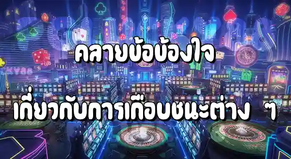 การเกือบชนะ (Almost Win) คืออะไร