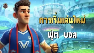 การเริ่มเล่นใหม่ ฟุต บอล