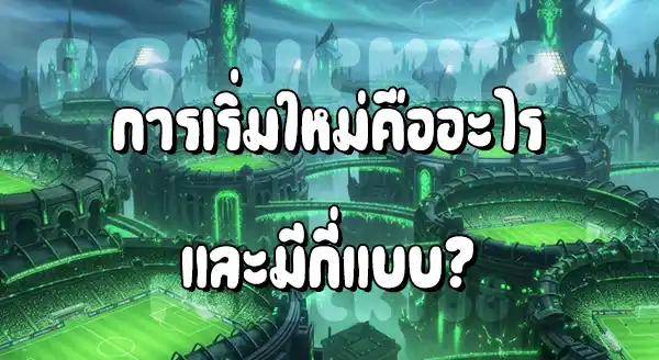 การเริ่มเล่นใหม่ ฟุต บอล