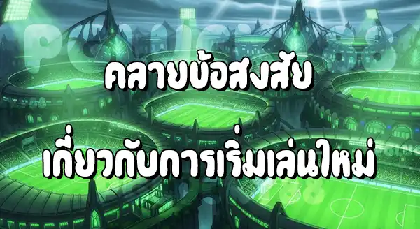 การเริ่มเล่นใหม่ ฟุต บอล