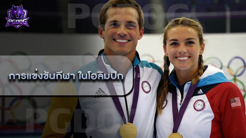 การแข่งขันกีฬา ในโอลิมปิก