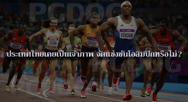 การแข่งขันกีฬา ในโอลิมปิก