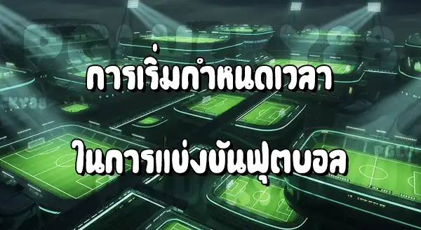 กีฬา ฟุตบอล แข่งกี่นาที