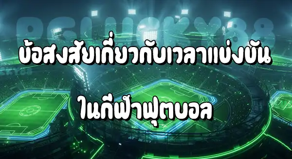 กีฬา ฟุตบอล แข่งกี่นาที