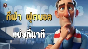 กีฬา ฟุตบอล แข่งกี่นาที