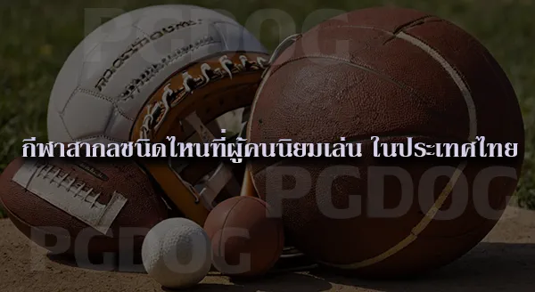 กีฬา หมายถึงอะไร