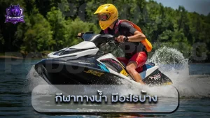 กีฬาทางน้ำ มีอะไรบ้าง