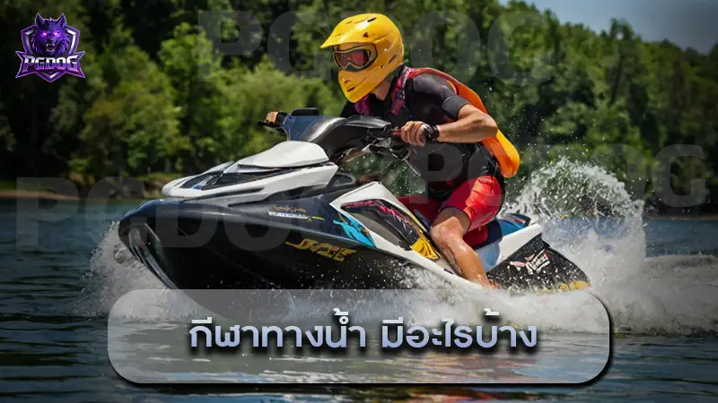 กีฬาทางน้ำ มีอะไรบ้าง