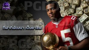 กีฬาที่พัฒนา เป็นอาชีพ