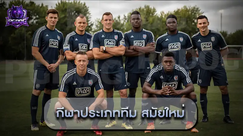 กีฬาประเภททีม สมัยใหม่