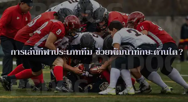 กีฬาประเภททีม สมัยใหม่