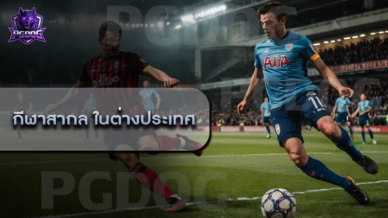 กีฬาสากล ในต่างประเทศ