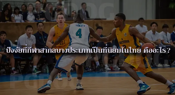 กีฬาสากล ในต่างประเทศ