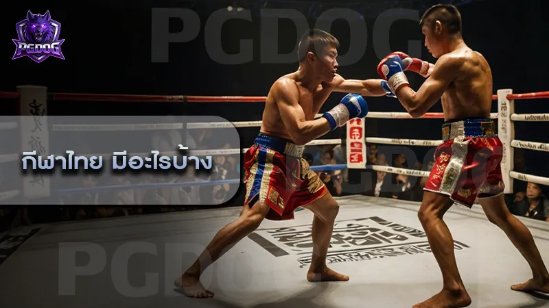 กีฬาไทย มีอะไรบ้าง