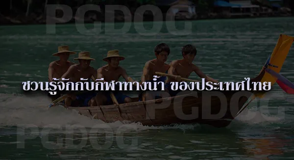 กีฬาไทย มีอะไรบ้าง