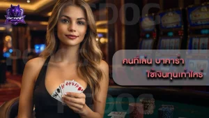 คนที่เล่น บาคาร่า ใช้เงินทุนเท่าไหร่