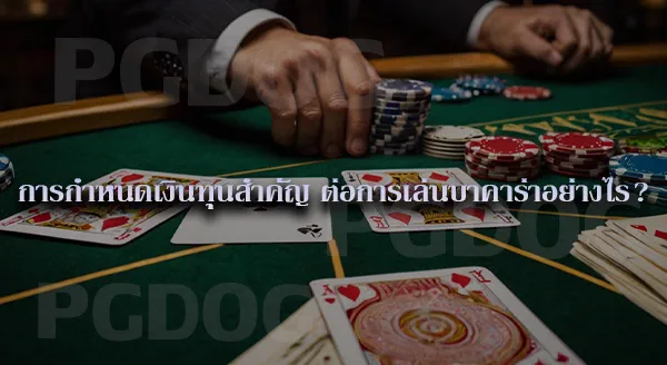 คนที่เล่น บาคาร่า ใช้เงินทุนเท่าไหร่