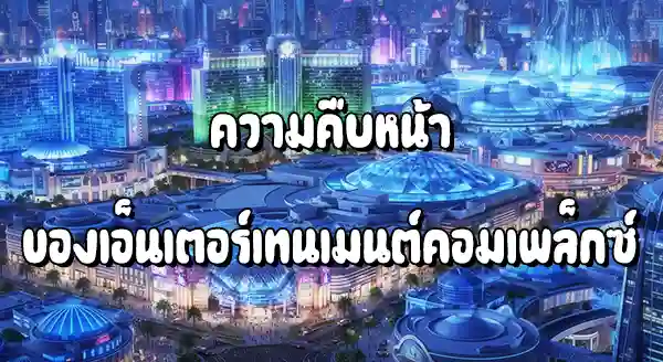 ความคืบหน้า Entertainment Complex