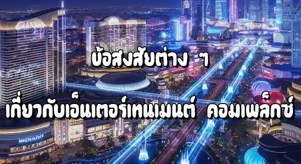 ความคืบหน้า Entertainment Complex