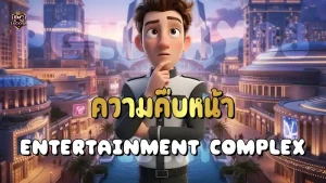 ความคืบหน้า Entertainment Complex
