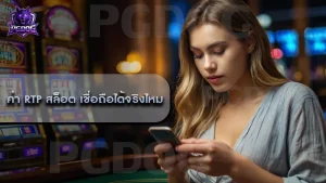 ค่า RTP สล็อต เชื่อถือได้จริงไหม